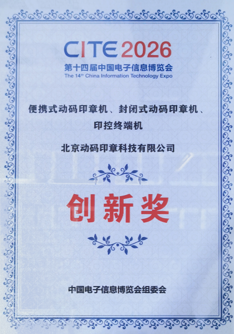 动码印章：AI智能印章系列产品摘获“CITE 2026 创新奖”