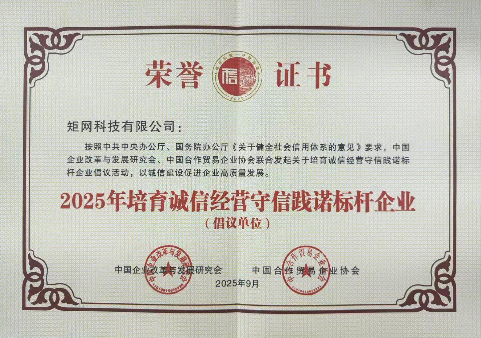 实力认证！矩网科技列为2025年培育诚信经营守信践诺标杆企业，案例荣登典型榜单