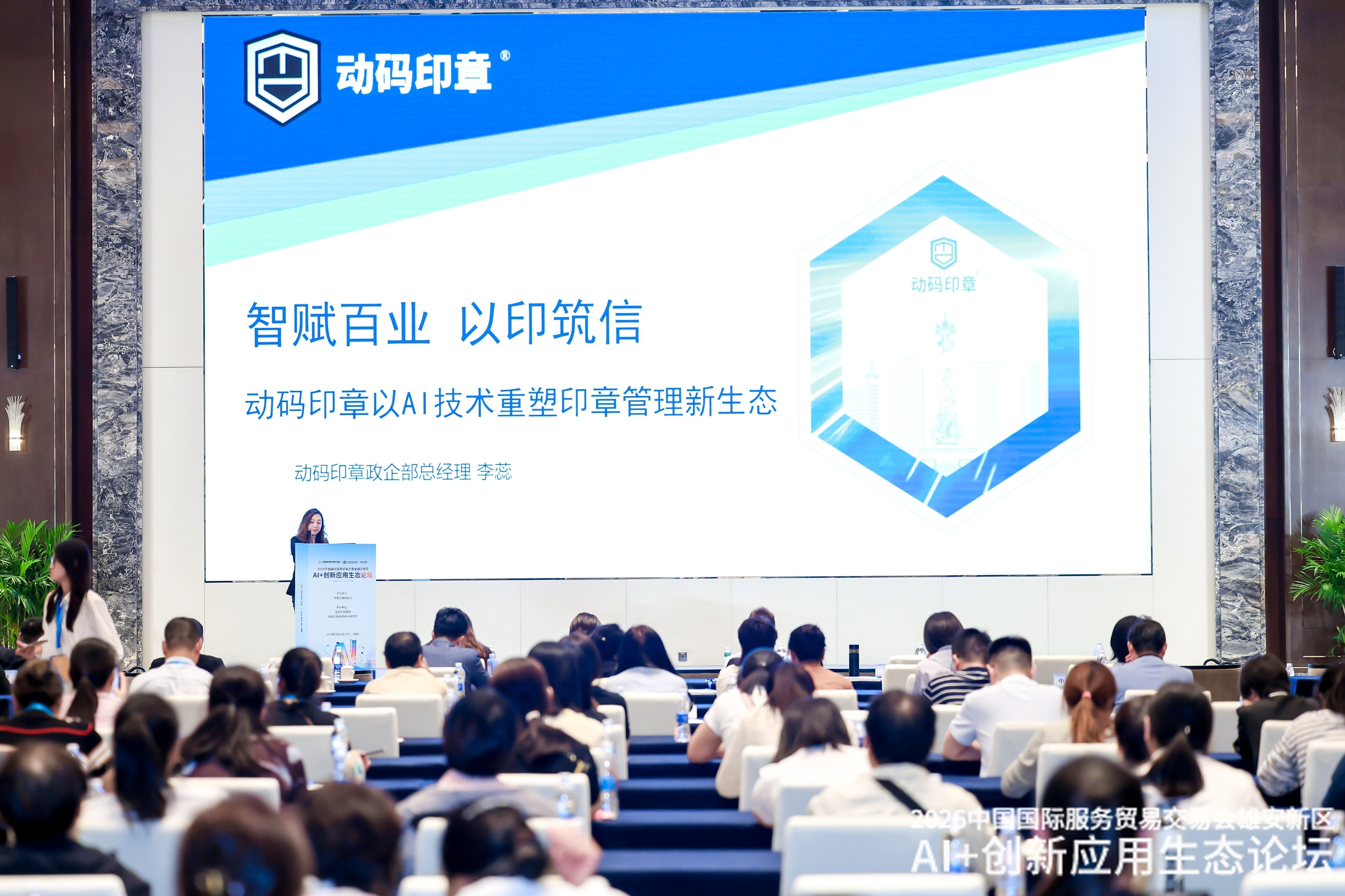 动码印章出席2026服贸会雄安数字贸易大会，以AI技术重塑印章管理新生态
