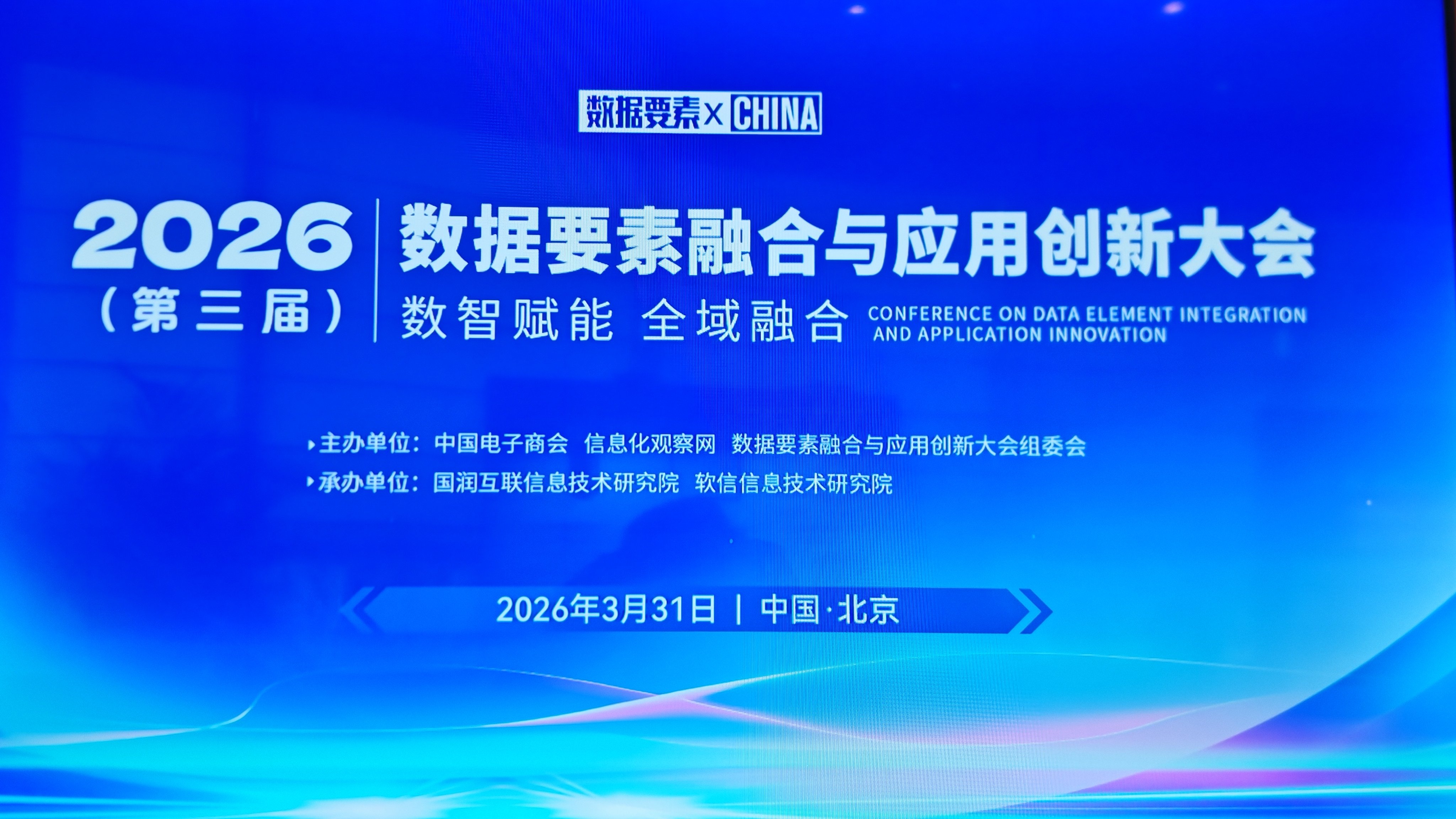 探索数据要素新疆界 动码印章亮相2026数据要素融合与创新应用峰会